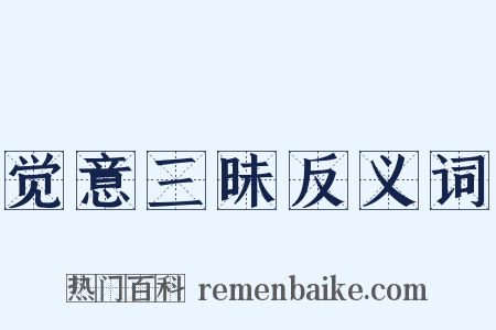 觉意三昧反义词是什么意思的图片